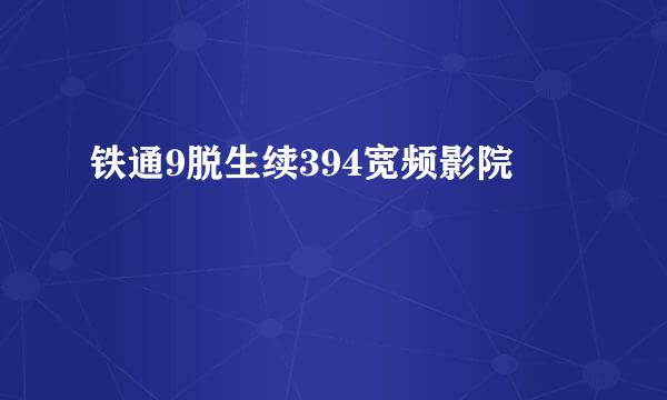 铁通9脱生续394宽频影院