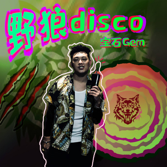 求野狼disco-宝石gemmp3下载？