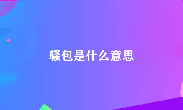 骚包是什么意思