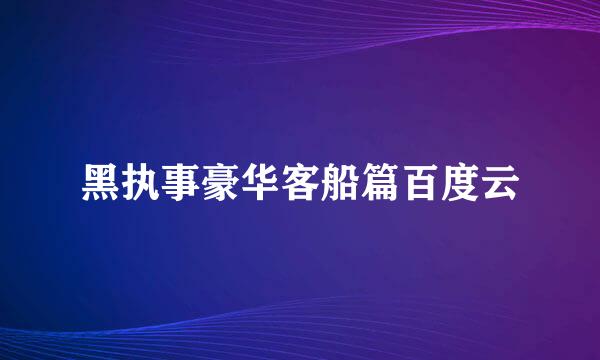 黑执事豪华客船篇百度云