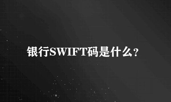 银行SWIFT码是什么？