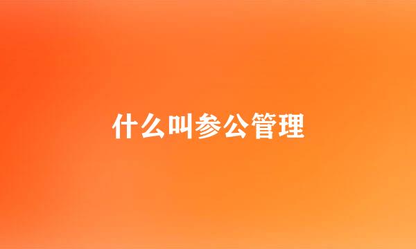 什么叫参公管理