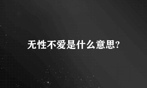 无性不爱是什么意思?