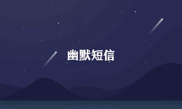 幽默短信