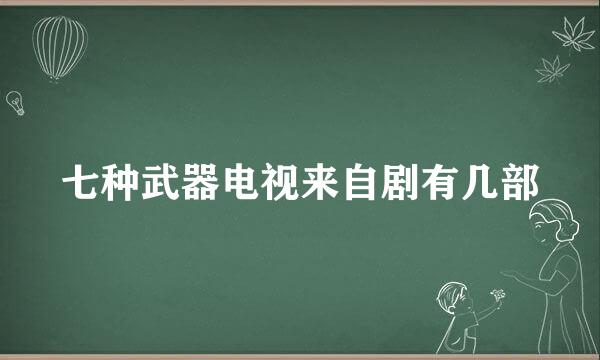 七种武器电视来自剧有几部