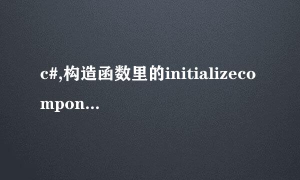 c#,构造函数里的initializecomponent()什么意思