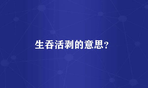 生吞活剥的意思？