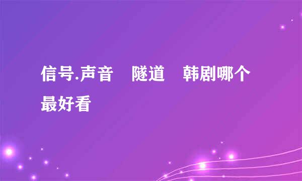 信号.声音 隧道 韩剧哪个最好看