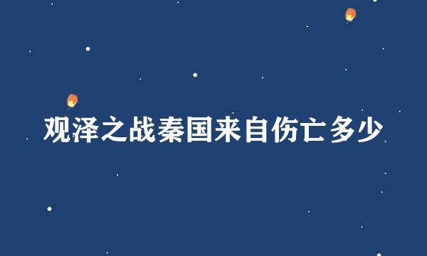 观泽之战秦国来自伤亡多少