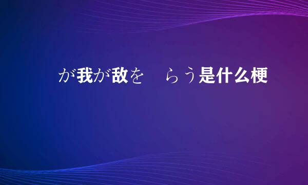 竜が我が敌を喰らう是什么梗