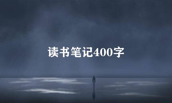 读书笔记400字