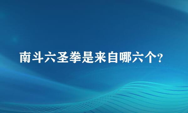 南斗六圣拳是来自哪六个？