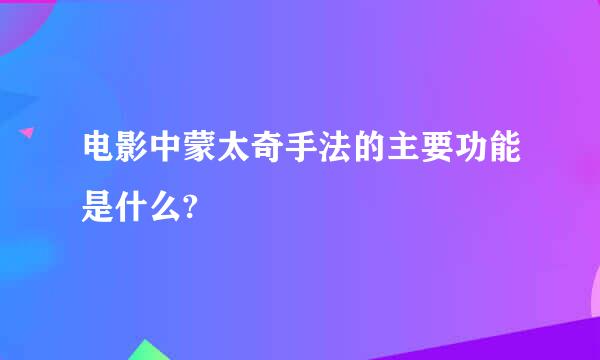 电影中蒙太奇手法的主要功能是什么?