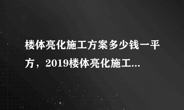 楼体亮化施工方案多少钱一平方，2019楼体亮化施工最新价格表