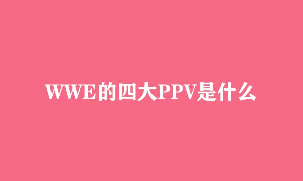 WWE的四大PPV是什么