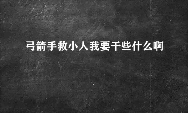 弓箭手救小人我要干些什么啊