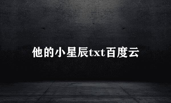 他的小星辰txt百度云