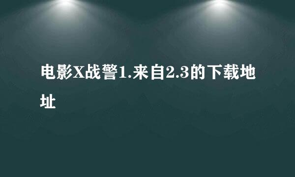 电影X战警1.来自2.3的下载地址