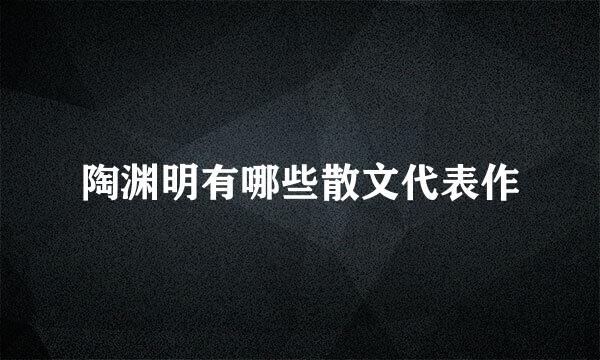 陶渊明有哪些散文代表作