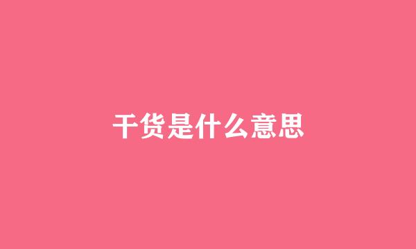 干货是什么意思