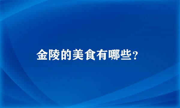 金陵的美食有哪些？