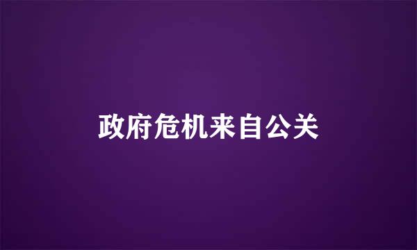 政府危机来自公关