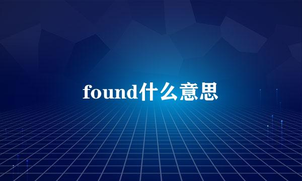 found什么意思