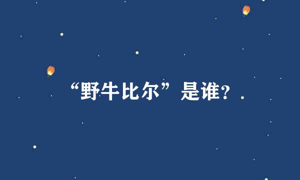 “野牛比尔”是谁？