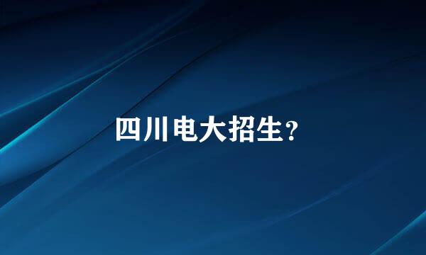 四川电大招生？