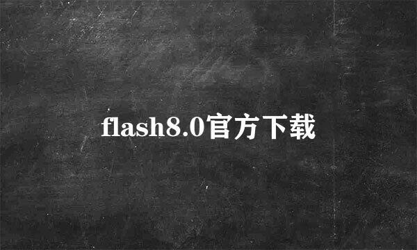 flash8.0官方下载