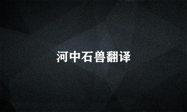 河中石兽翻译