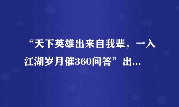 “天下英雄出来自我辈，一入江湖岁月催360问答”出自哪首诗？