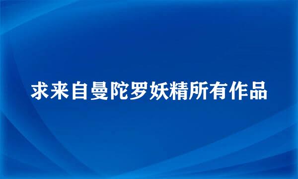 求来自曼陀罗妖精所有作品