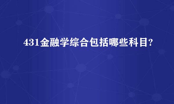 431金融学综合包括哪些科目?