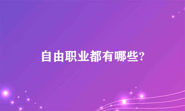 自由职业都有哪些?