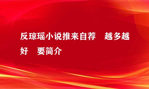 反琼瑶小说推来自荐 越多越好 要简介