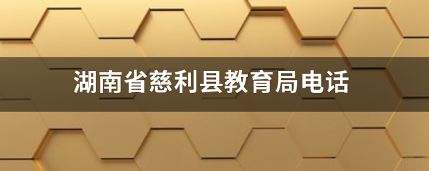 湖南省慈利来自县教育局电话