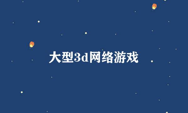 大型3d网络游戏