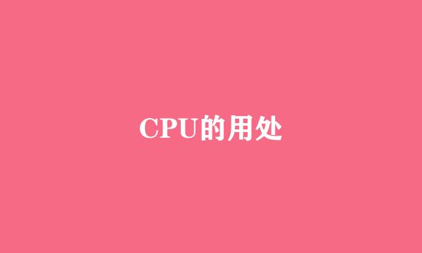 CPU的用处