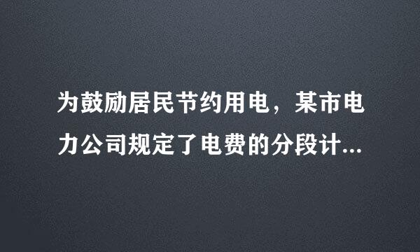 为鼓励居民节约用电，某市电力公司规定了电费的分段计算的方法：每月用电不超过100度，按每度点0.50元计