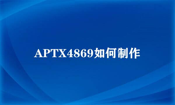 APTX4869如何制作