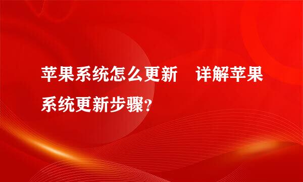 苹果系统怎么更新 详解苹果系统更新步骤？