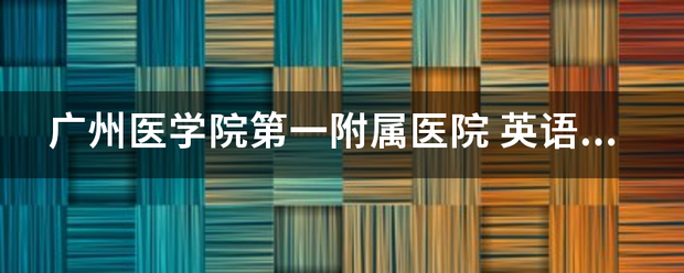 广州医学院第一附属医院