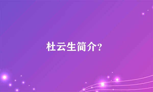 杜云生简介？