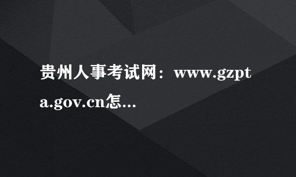 贵州人事考试网：www.gzpta.gov.cn怎么进不去啊？是过弦均各不是有了什么新的变动啊？