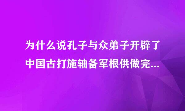 为什么说孔子与众弟子开辟了中国古打施轴备军根供做完代游学的先河？