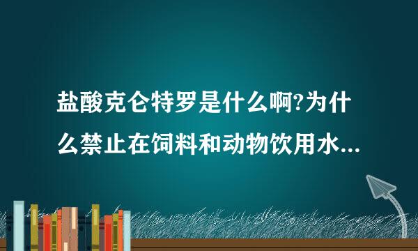 盐酸克仑特罗是什么啊?为什么禁止在饲料和动物饮用水中使用?