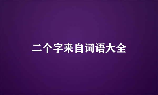 二个字来自词语大全