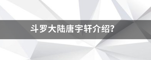 斗罗大陆唐宇轩介绍？