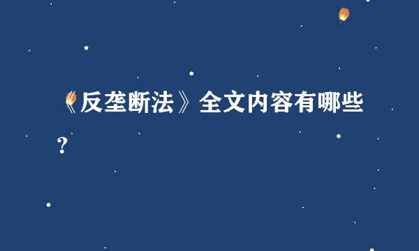 《反垄断法》全文内容有哪些？